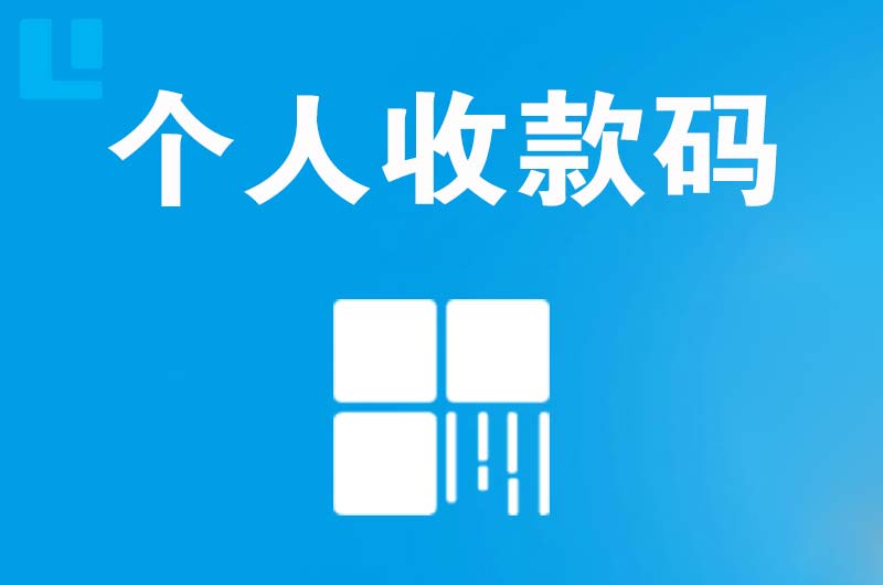 兴山拉卡拉个人收款码