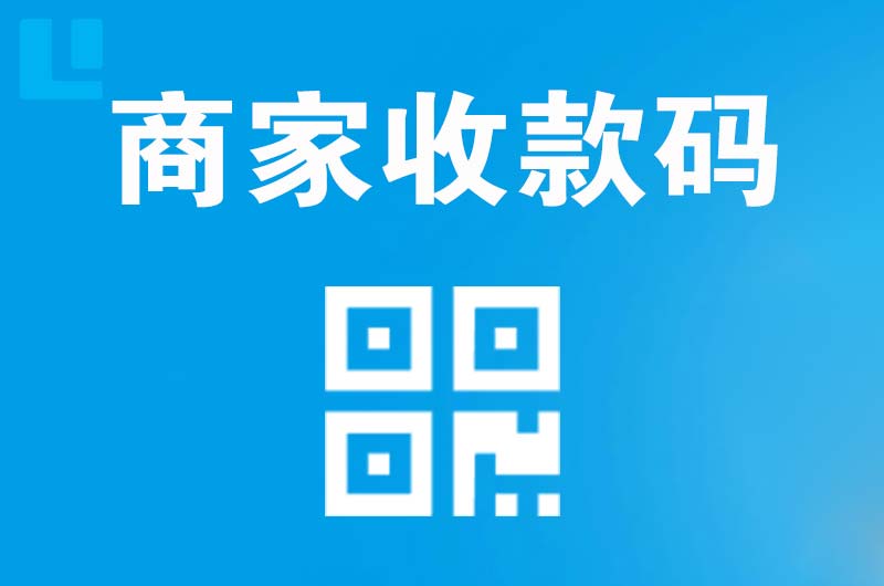 兴山拉卡拉商家收款码
