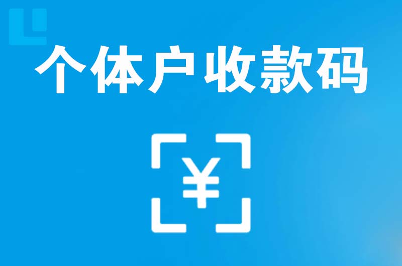 兴山拉卡拉个体户收款码